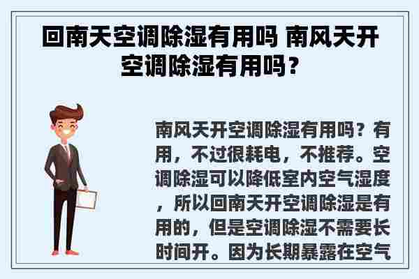 回南天空调除湿有用吗 南风天开空调除湿有用吗？